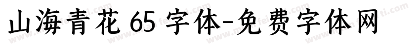 山海青花 65 字体字体转换